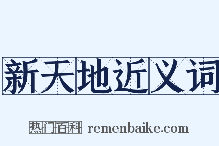 新天地近义词是什么意思的图片